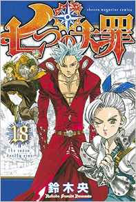 Manga - Manhwa - Nanatsu no Taizai jp Vol.18