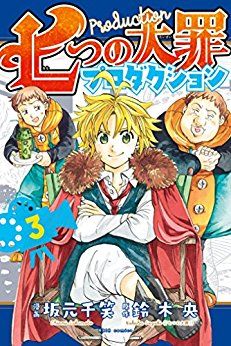Manga - Manhwa - Nanatsu no Taizai Production jp Vol.3