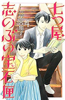 Manga - Manhwa - Nanatsuya Shinobu no Hôsekibako jp Vol.4