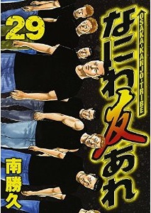 Manga - Manhwa - Naniwa Tomoare 2 jp Vol.29