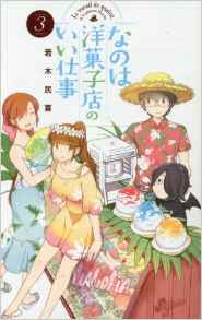 Manga - Manhwa - Nanoha Yôgashiten no Ii Shigoto jp Vol.3