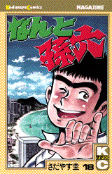 Manga - Manhwa - Nanto Magoroku jp Vol.18