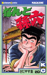 Manga - Manhwa - Nanto Magoroku jp Vol.20