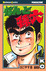 manga - Nanto Magoroku jp Vol.25