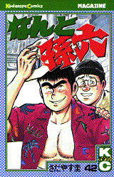 Manga - Manhwa - Nanto Magoroku jp Vol.42