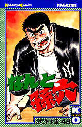 Manga - Manhwa - Nanto Magoroku jp Vol.48