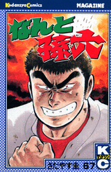 Manga - Manhwa - Nanto Magoroku jp Vol.67
