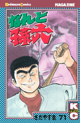 Manga - Manhwa - Nanto Magoroku jp Vol.71