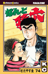 Manga - Manhwa - Nanto Magoroku jp Vol.74
