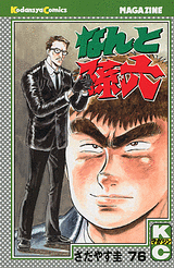 Manga - Manhwa - Nanto Magoroku jp Vol.76