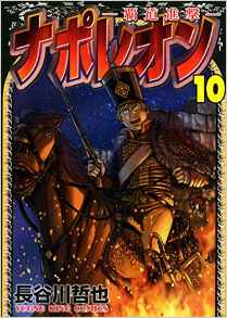 Manga - Manhwa - Napoleon - Hadô Shingeki jp Vol.10