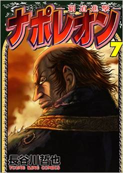 Manga - Manhwa - Napoleon -Hodô Shingeki- jp Vol.7