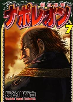 Manga - Manhwa - Napoleon - Hadô Shingeki jp Vol.7