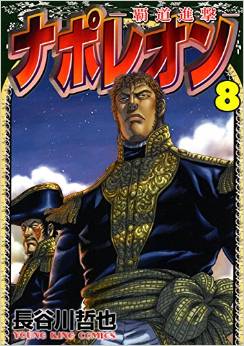 Manga - Manhwa - Napoleon - Hadô Shingeki jp Vol.8