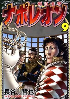 Manga - Manhwa - Napoleon - Hadô Shingeki jp Vol.9