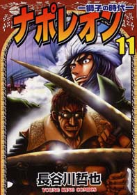 Manga - Manhwa - Napoleon - Shishi no Jidai jp Vol.11