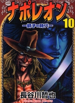 Manga - Manhwa - Napoleon - Shishi no Jidai jp Vol.10