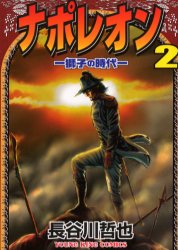 Manga - Manhwa - Napoleon - Shishi no Jidai jp Vol.2