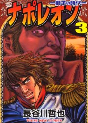 Manga - Manhwa - Napoleon jp Vol.3