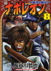 Manga - Manhwa - Napoleon - Shishi no Jidai jp Vol.8
