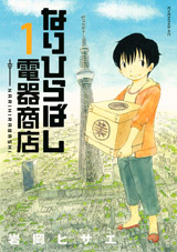 Manga - Manhwa - Narihirabashi Denki Shoten jp Vol.1