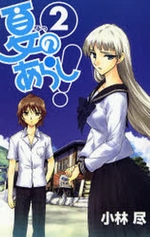 Manga - Manhwa - Natsu no Arashi ! jp Vol.2