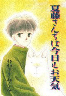 Manga - Manhwa - Natsufuji-san chi ha kyô mo otenki jp