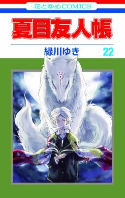 Manga - Manhwa - Natsume Yûjin Chô jp Vol.22
