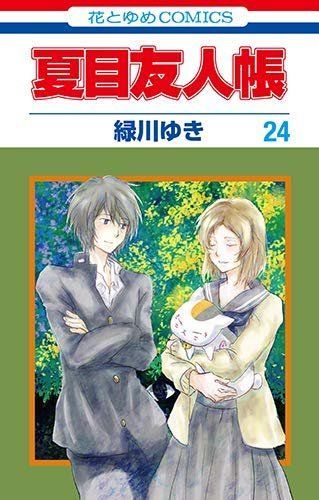 Manga - Manhwa - Natsume YÃ»jin ChÃ´ jp Vol.24