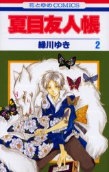 Manga - Manhwa - Natsume Yûjin Chô jp Vol.2