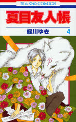 Manga - Manhwa - Natsume Yûjin Chô jp Vol.4