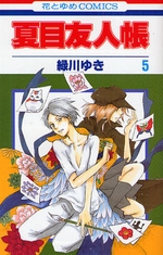 Manga - Manhwa - Natsume Yûjin Chô jp Vol.5