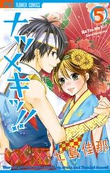 Manga - Manhwa - Natsumeki!! jp Vol.5