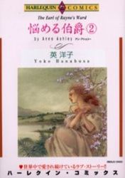 Manga - Manhwa - Nayameru Hakushaku jp Vol.2