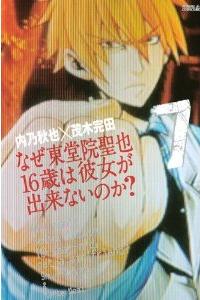 Manga - Manhwa - Naze Tôdôin Masaya 16 Sai ha Kanojo ga Dekinai no ka? jp Vol.7