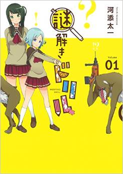 Manga - Manhwa - Nazotoki drill jp Vol.1