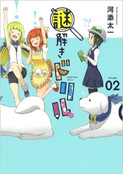 Manga - Manhwa - Nazotoki drill jp Vol.2