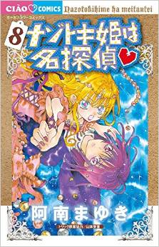 Manga - Manhwa - Nazotoki-hime wa Meitantei jp Vol.8
