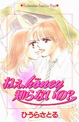Manga - Manhwa - Nee, honey shiranai no? jp Vol.1