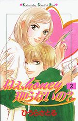Manga - Manhwa - Nee, honey shiranai no? jp Vol.2