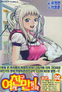 Manga - Manhwa - Need a girl - 여친만! kr Vol.2