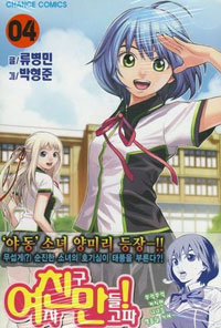 Manga - Manhwa - Need a girl - 여친만! kr Vol.4