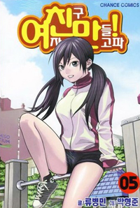 Manga - Manhwa - Need a girl - 여친만! kr Vol.5