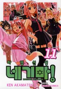 Manga - Manhwa - Negima 마법선생 네기마! kr Vol.11