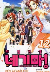 Manga - Manhwa - Negima 마법선생 네기마! kr Vol.12