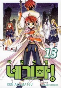 Manga - Manhwa - Negima 마법선생 네기마! kr Vol.13