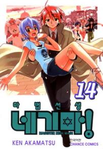 Manga - Manhwa - Negima 마법선생 네기마! kr Vol.14