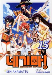 Manga - Manhwa - Negima 마법선생 네기마! kr Vol.15