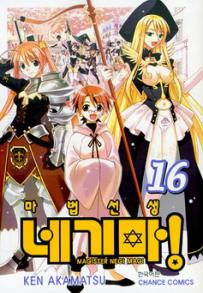 Manga - Manhwa - Negima 마법선생 네기마! kr Vol.16