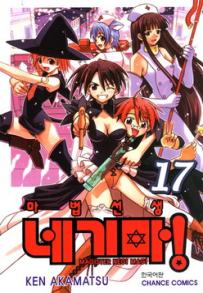 Manga - Manhwa - Negima 마법선생 네기마! kr Vol.17